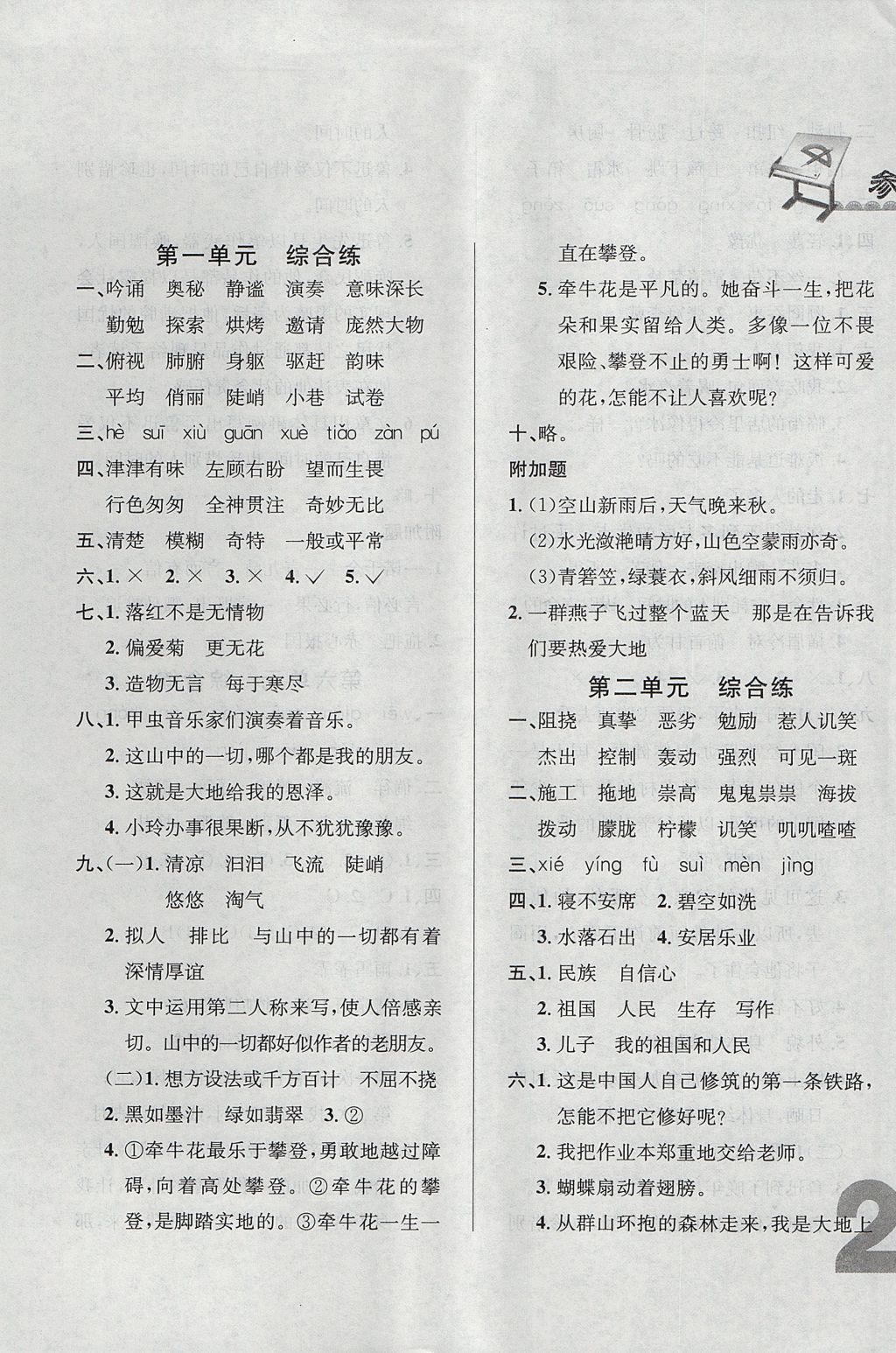 2017年悅?cè)缓脤W生單元練六年級語文上冊人教版 單元綜合練答案第1頁