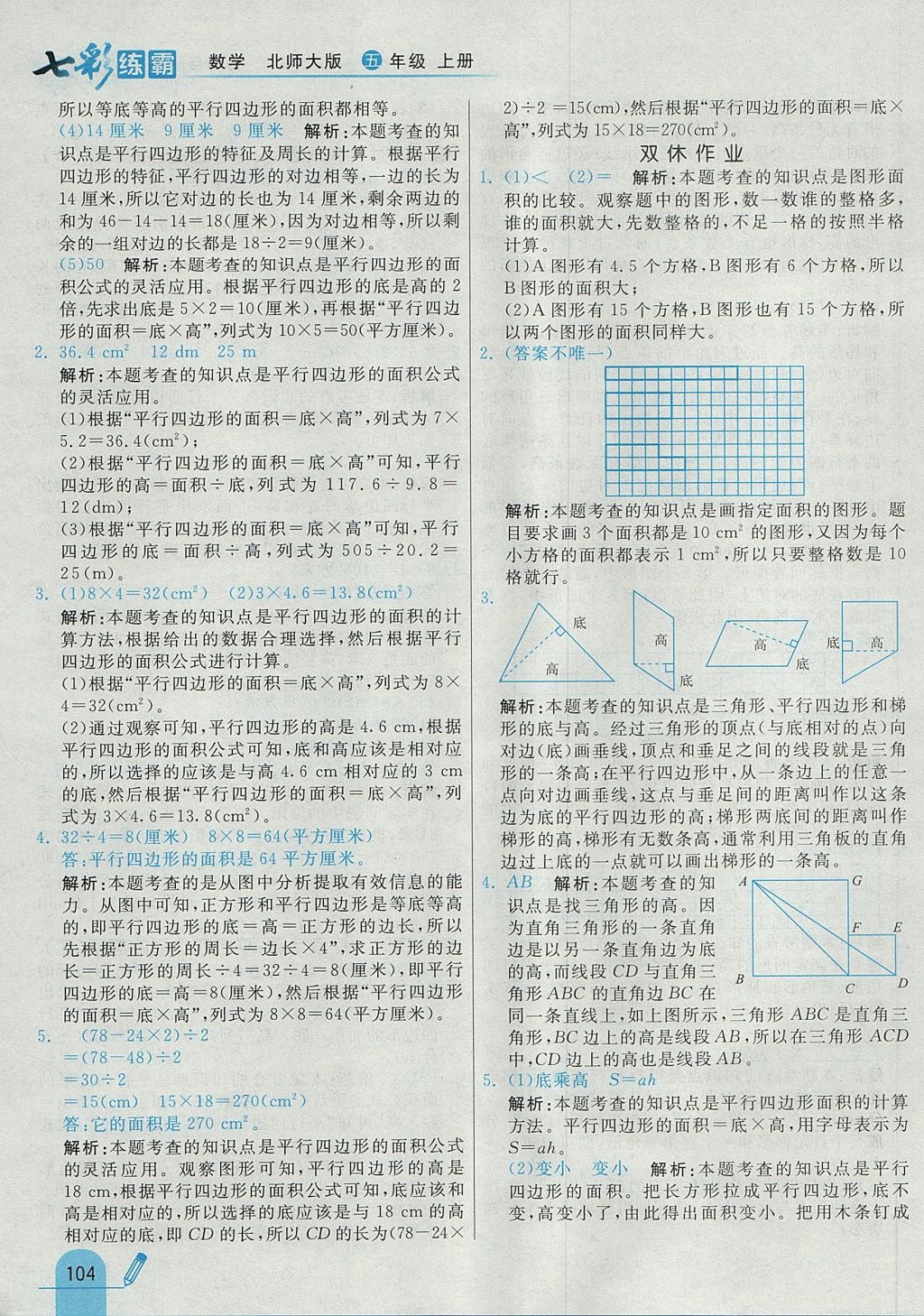 2017年七彩練霸五年級數(shù)學上冊北師大版 參考答案第20頁