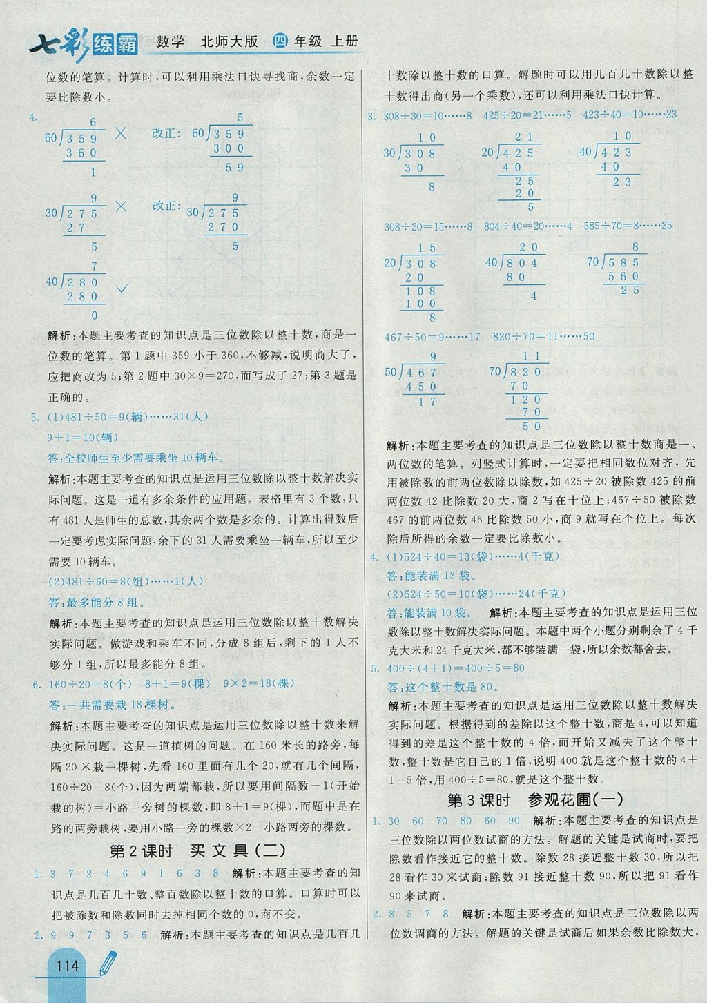 2017年七彩練霸四年級數(shù)學上冊北師大版 參考答案第30頁