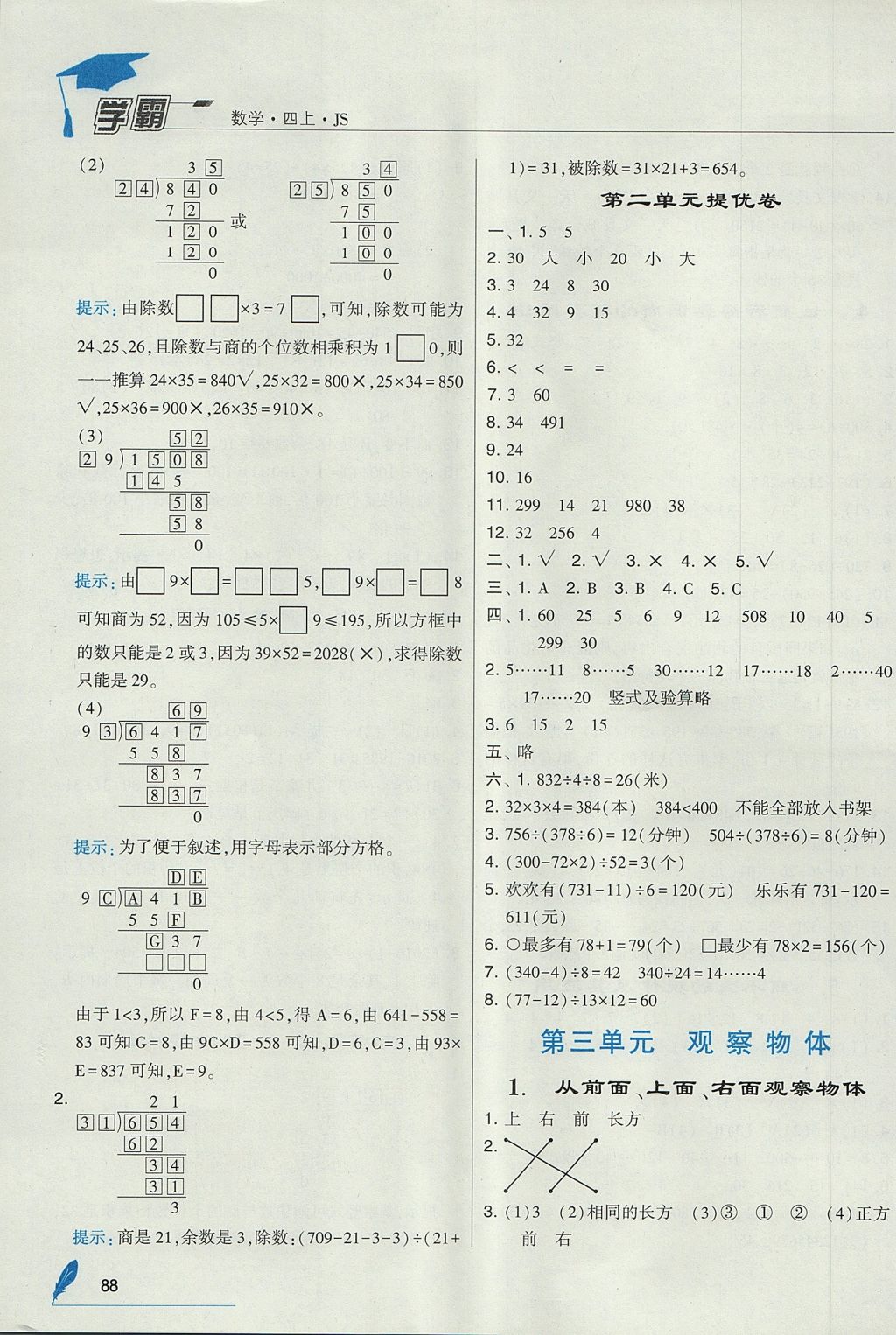 2017年經(jīng)綸學(xué)典學(xué)霸四年級(jí)數(shù)學(xué)上冊(cè)江蘇版 參考答案第4頁