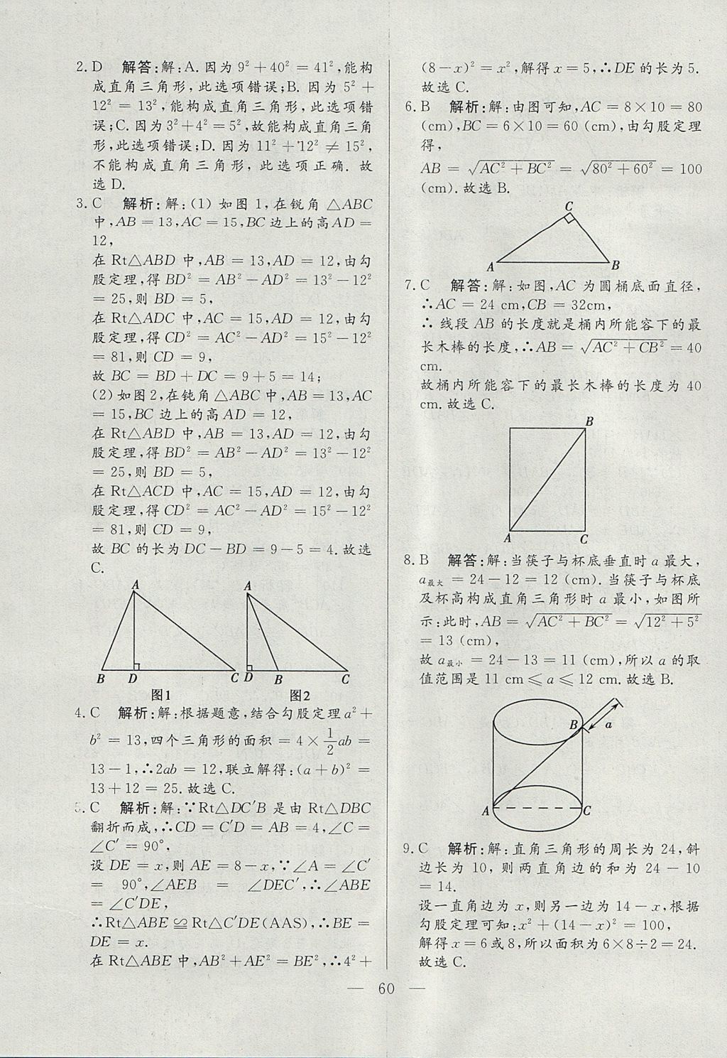 2017年成龙计划课时一本通八年级数学上册北师大版 参考答案第60页