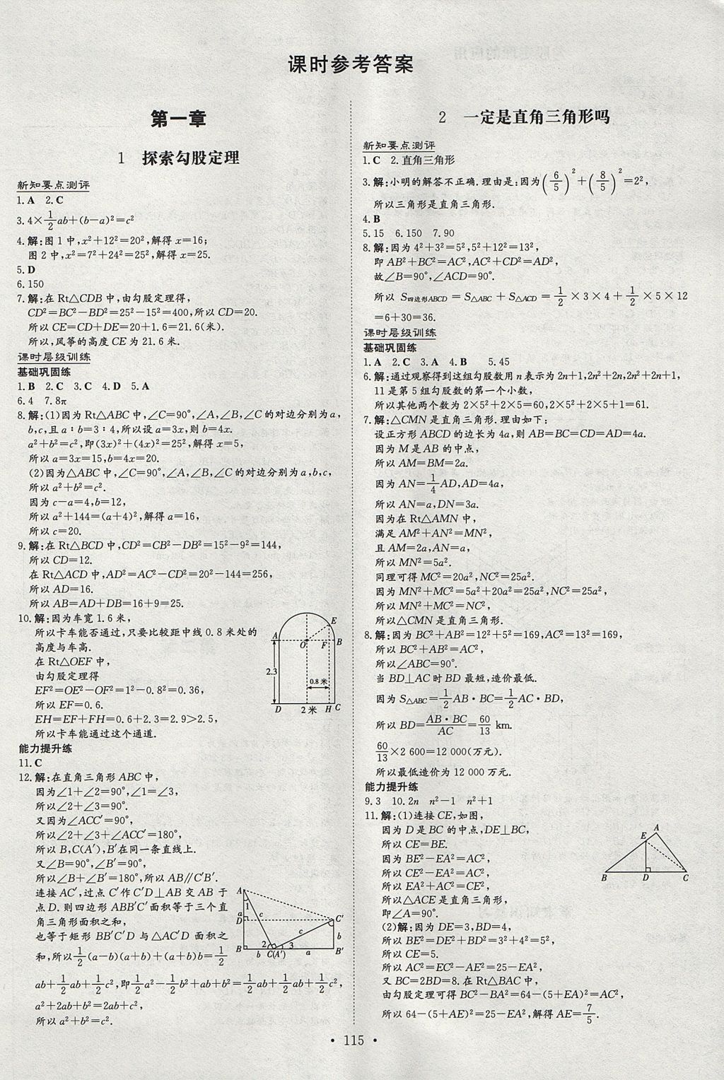 2017年練案課時作業(yè)本八年級數(shù)學(xué)上冊北師大版 參考答案第1頁