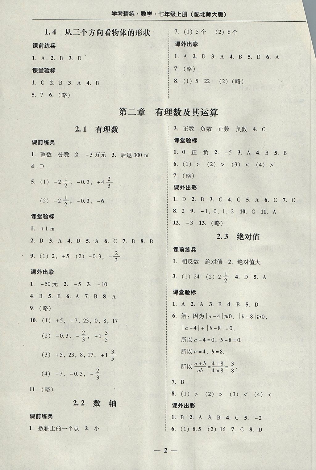 2017年南粤学典学考精练七年级数学上册北师大版 参考答案第2页