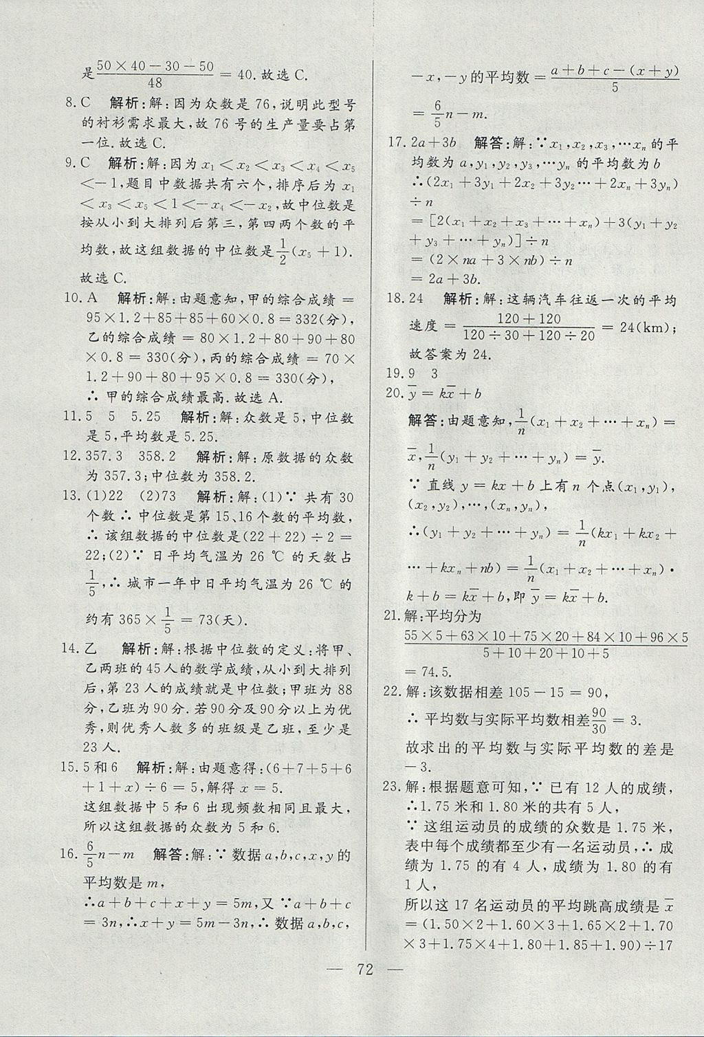 2017年成龙计划课时一本通八年级数学上册北师大版 参考答案第72页