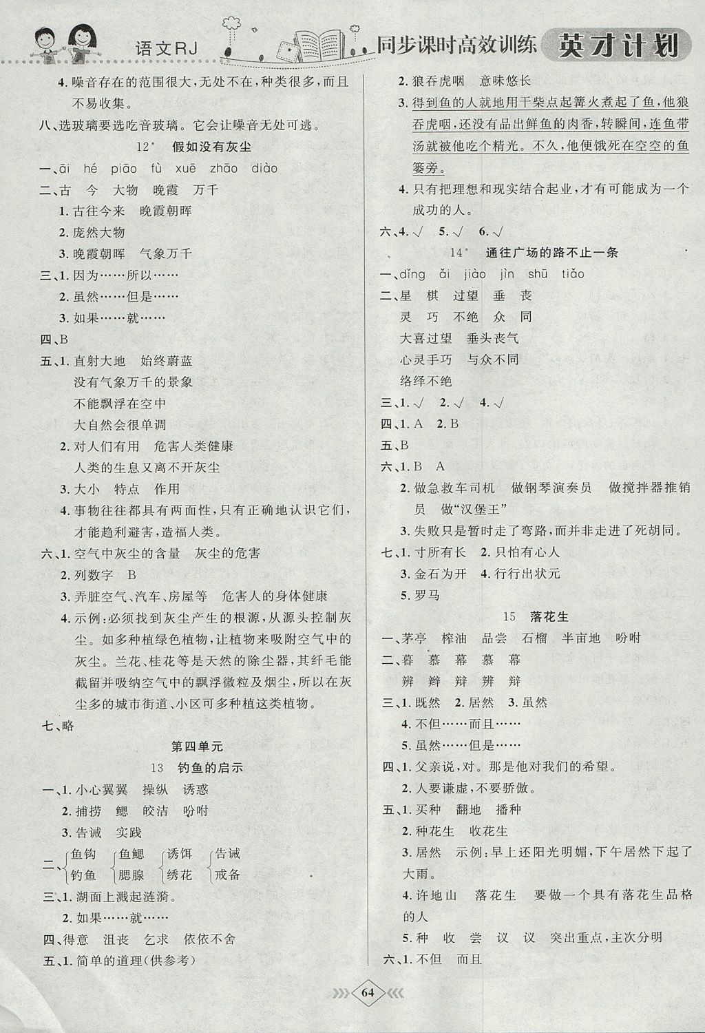 2017年英才計(jì)劃同步課時(shí)高效訓(xùn)練五年級(jí)語文上冊(cè)人教版 參考答案第10頁