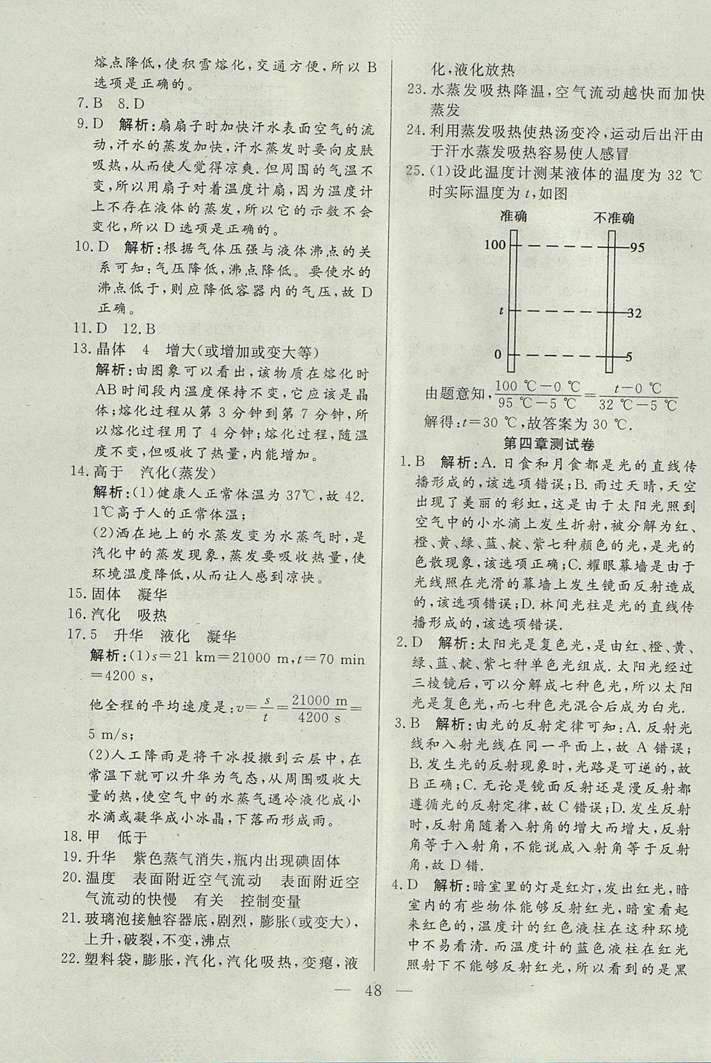 2017年成龙计划课时一本通八年级物理上册人教版 参考答案第48页