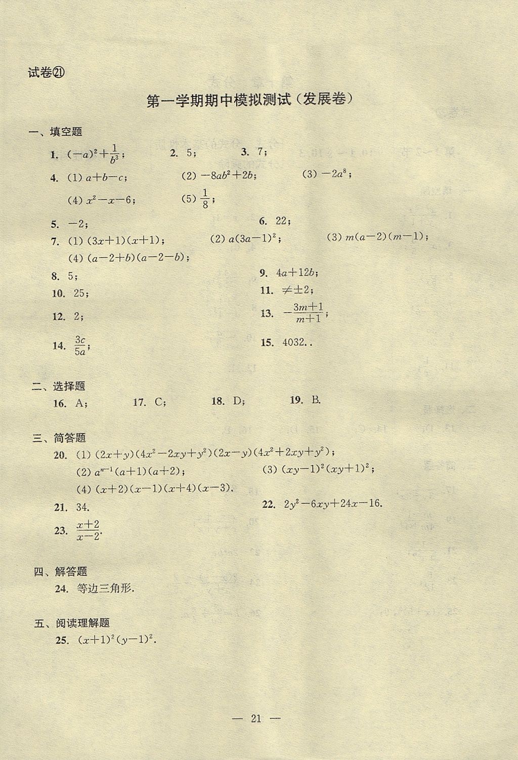 2017年初中數(shù)學(xué)雙基過(guò)關(guān)堂堂練七年級(jí)上冊(cè) 單元測(cè)試答案第21頁(yè)