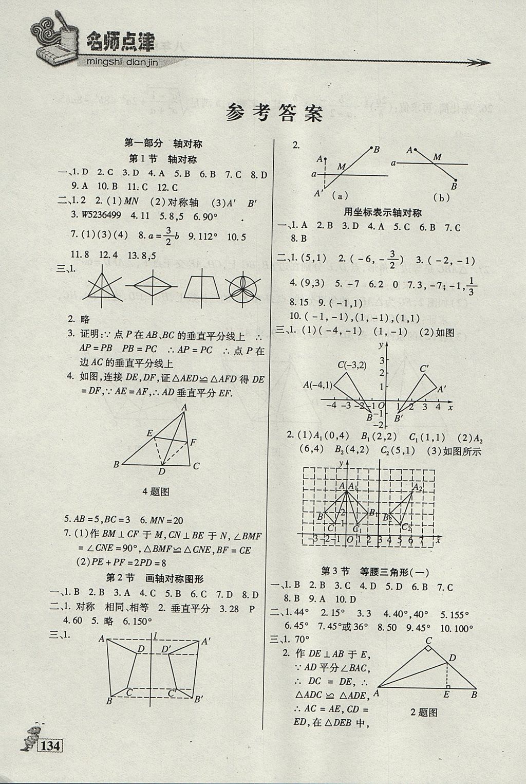 2017年名师点津课课练单元测八年级数学上册 参考答案第1页