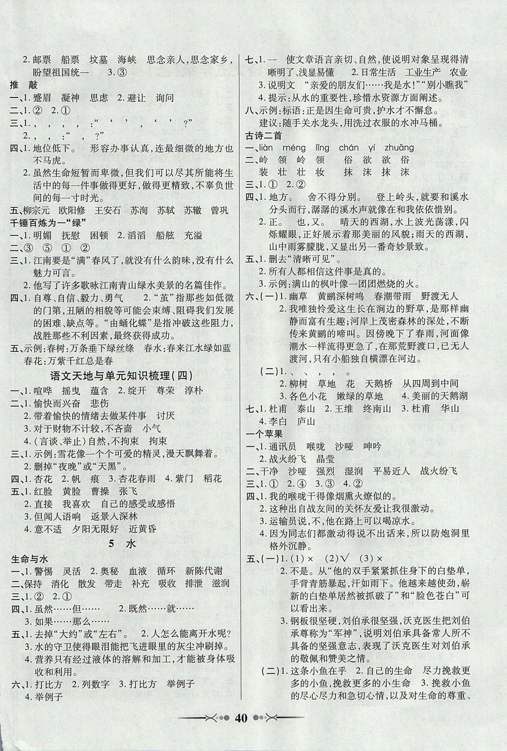 2017年英才學(xué)業(yè)評(píng)價(jià)五年級(jí)語(yǔ)文上冊(cè)北師大版 參考答案第4頁(yè)