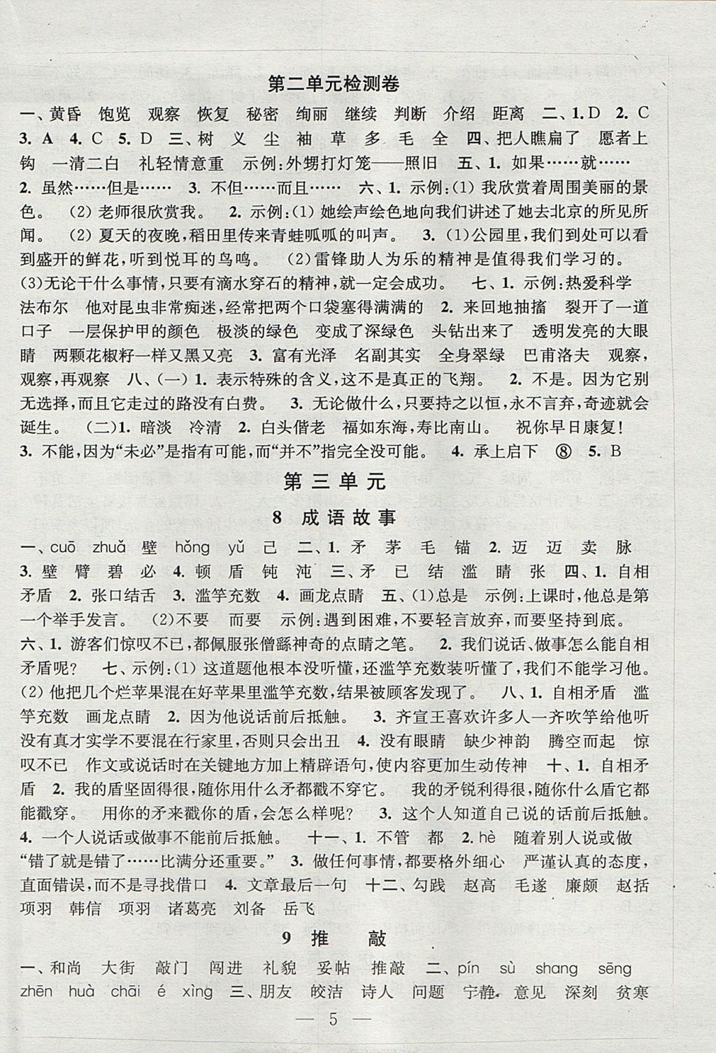 2017年陽(yáng)光小伙伴課時(shí)提優(yōu)作業(yè)本五年級(jí)語(yǔ)文上冊(cè)江蘇版 參考答案第5頁(yè)