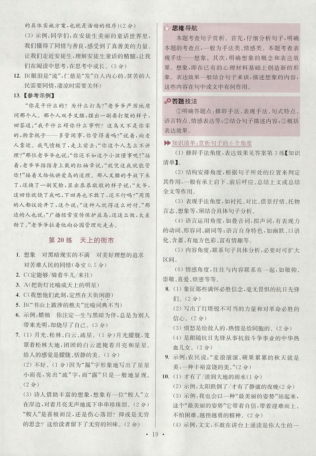 2017年初中語文小題狂做七年級上冊江蘇版 參考答案第19頁