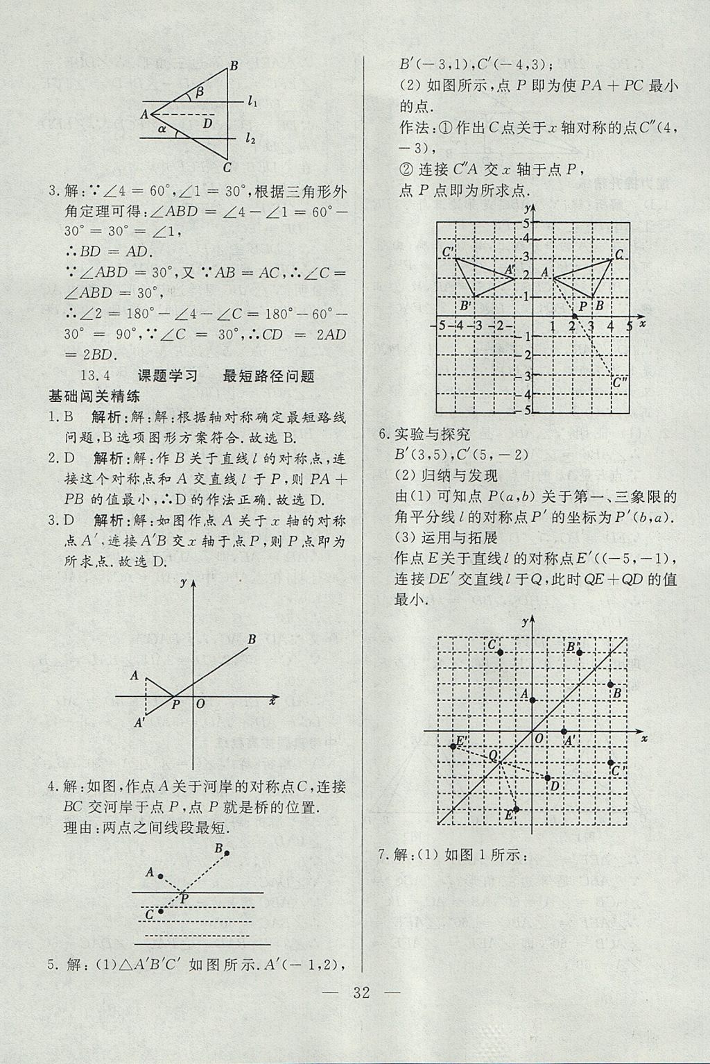 2017年成龙计划课时一本通八年级数学上册人教版 参考答案第32页