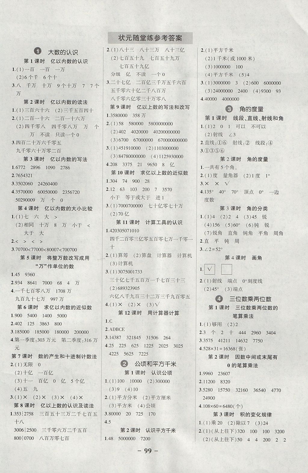 2017年黄冈状元成才路状元作业本四年级数学上册人教版 参考答案第1页