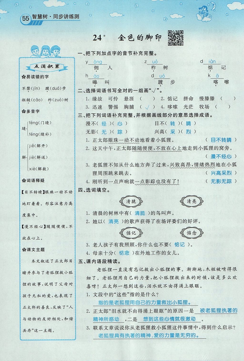 2017年智慧樹(shù)同步講練測(cè)六年級(jí)語(yǔ)文上冊(cè)人教版 第七單元第55頁(yè)