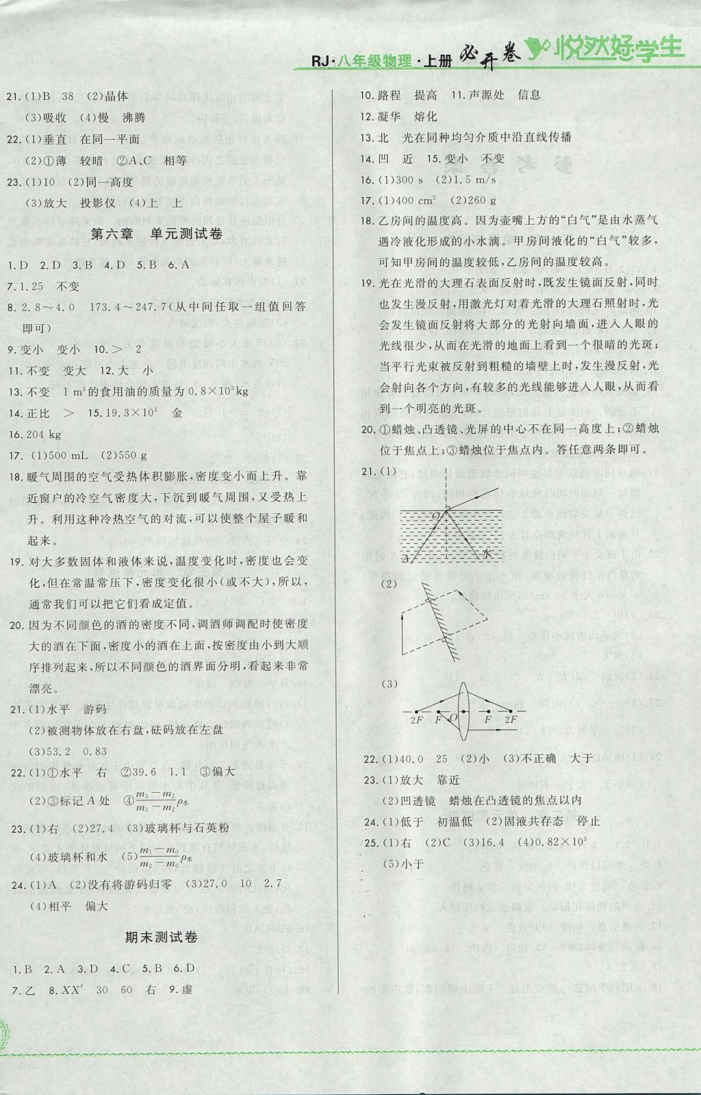 2017年悅?cè)缓脤W(xué)生必開卷八年級物理上冊人教版吉林省專版 單元測試卷答案第4頁