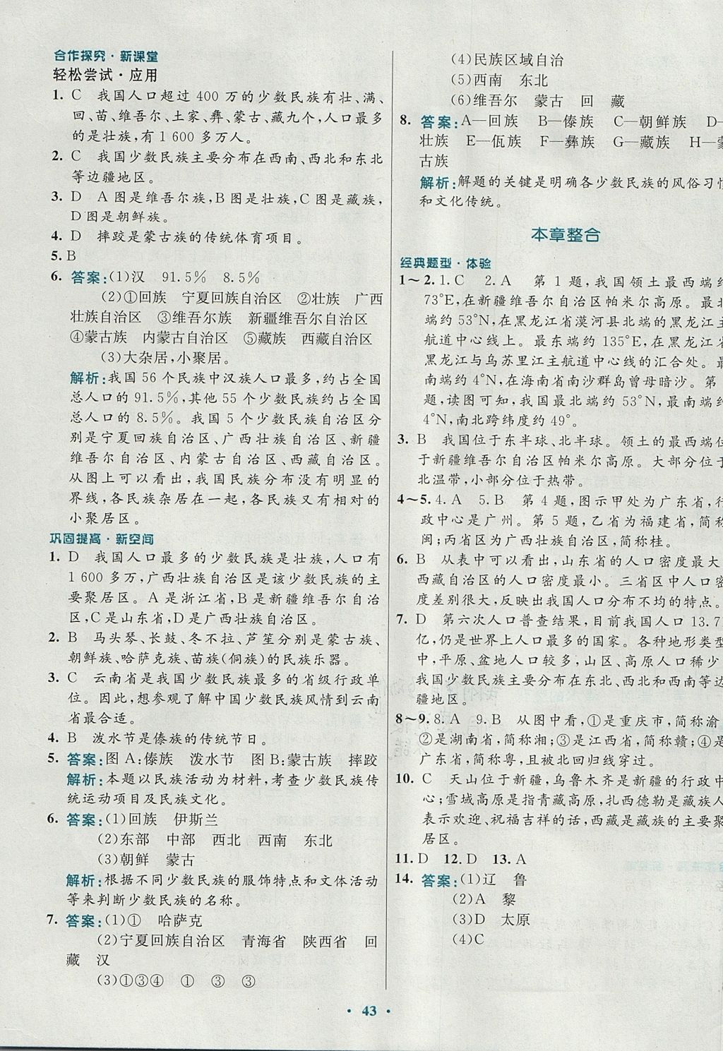 2017年南方新课堂金牌学案七年级地理上册中图版 参考答案第7页