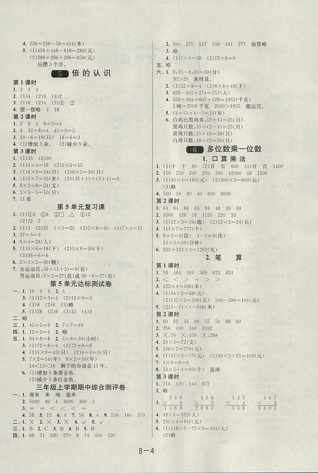 2017年1课3练单元达标测试三年级数学上册人教版 参考答案第4页