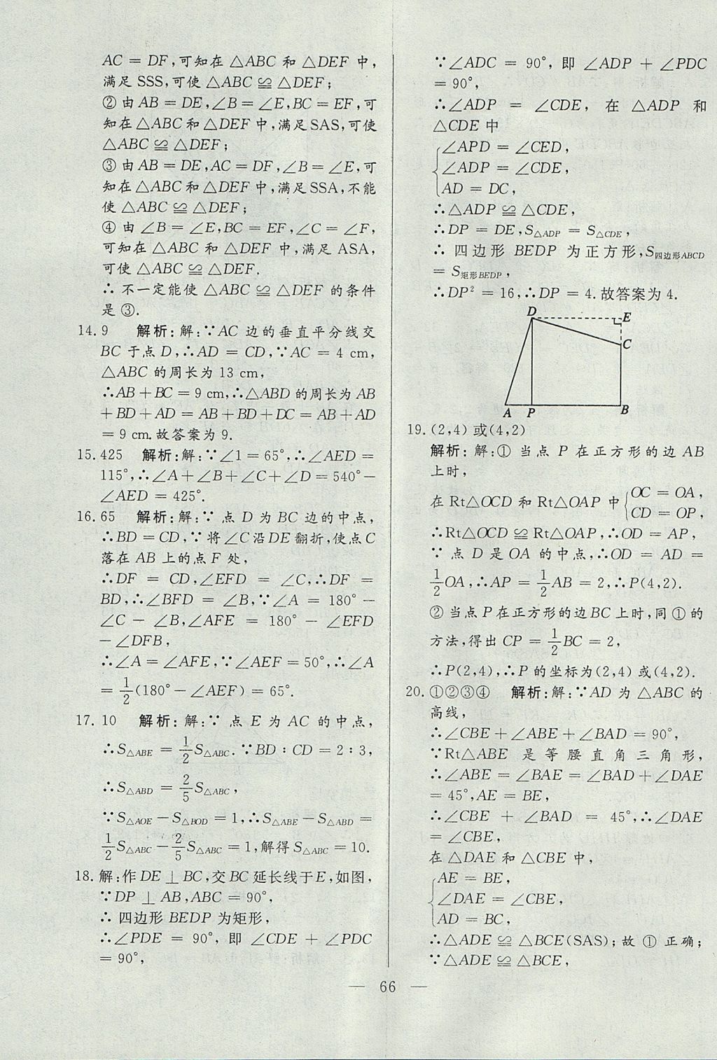 2017年成龙计划课时一本通八年级数学上册人教版 参考答案第66页