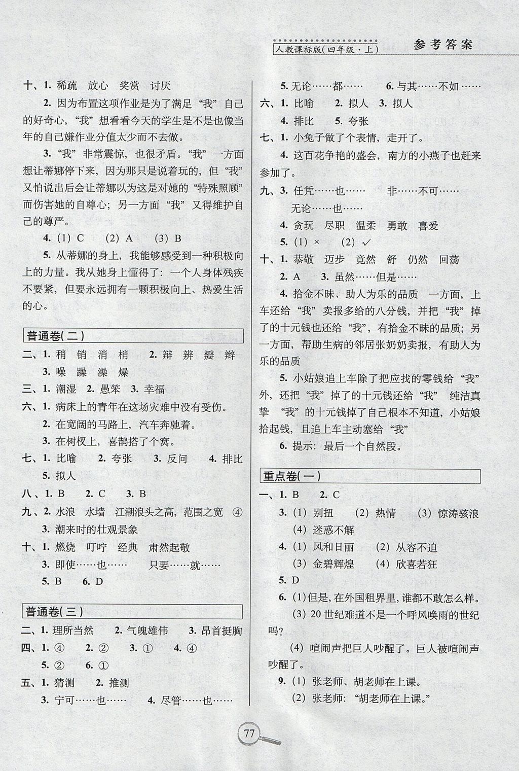 2017年15天巧奪100分四年級語文上冊人教版 參考答案第5頁