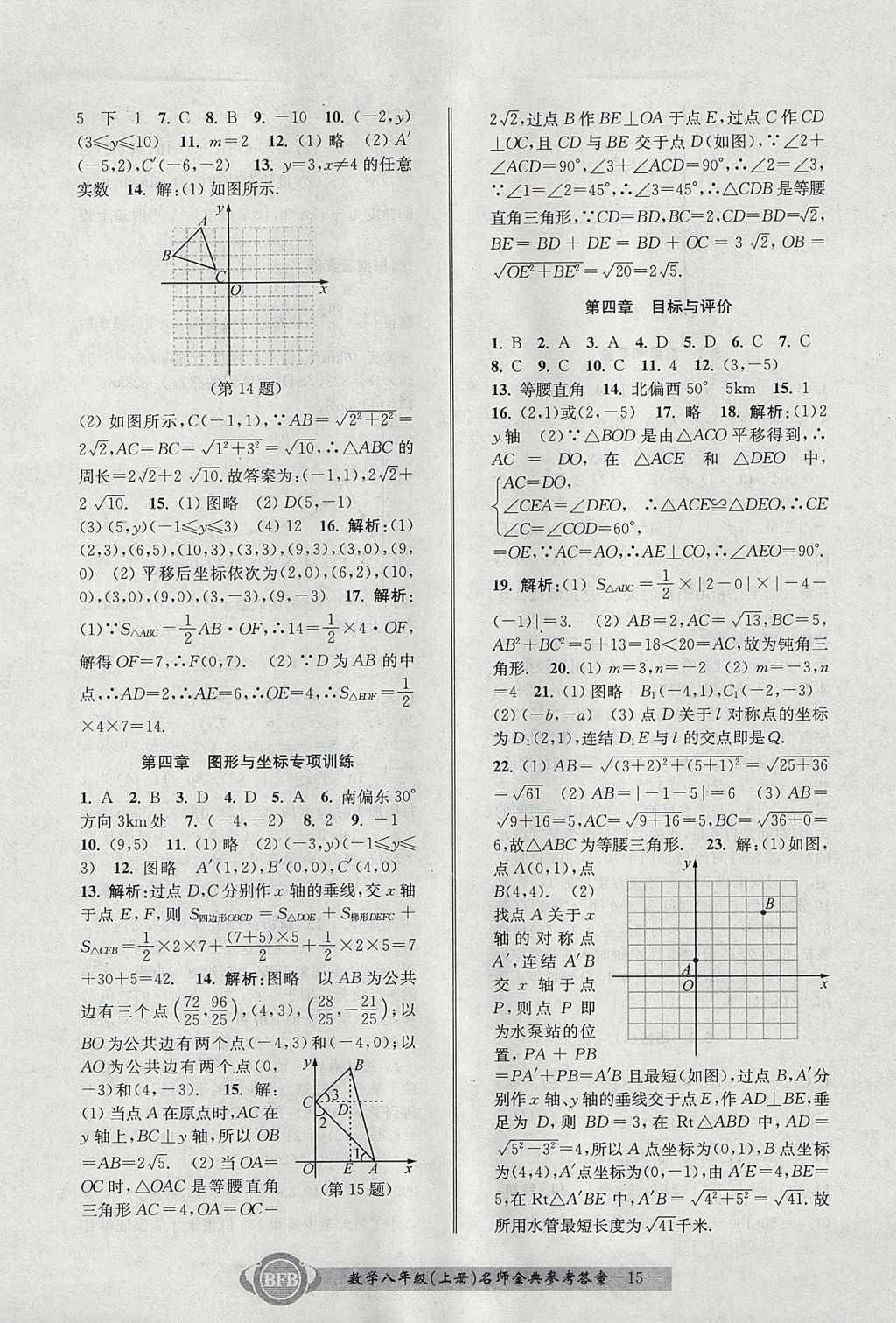 2017年名師金典BFB初中課時(shí)優(yōu)化八年級(jí)數(shù)學(xué)上冊(cè)浙教版 參考答案第15頁(yè)