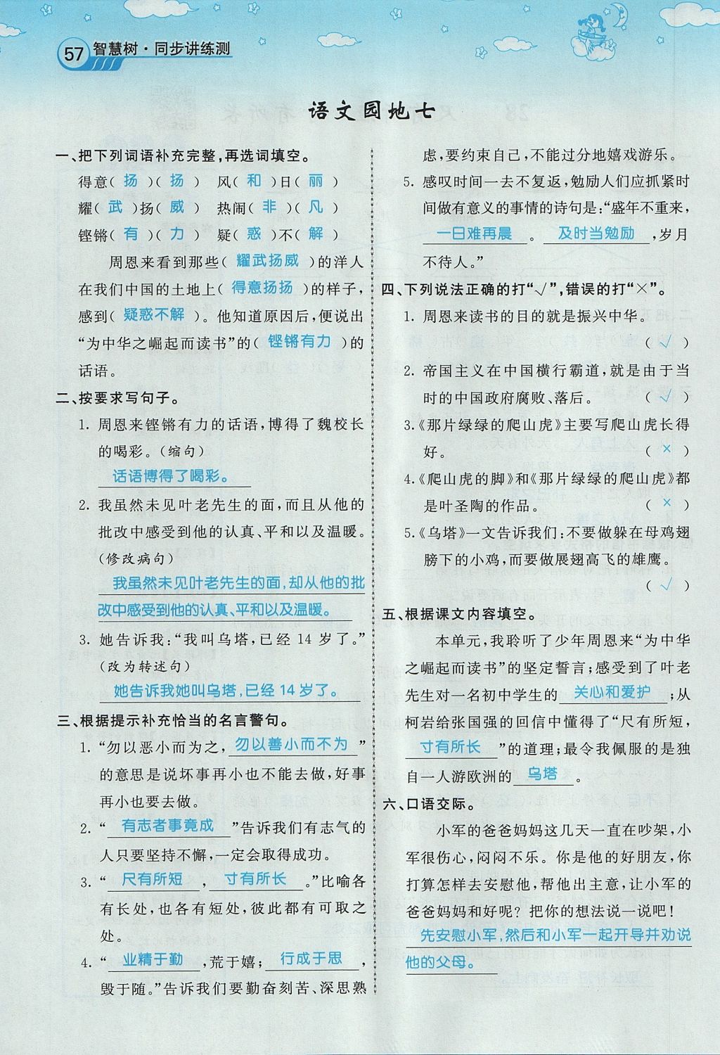 2017年智慧树同步讲练测四年级语文上册人教版&nbsp;第七单元第55页