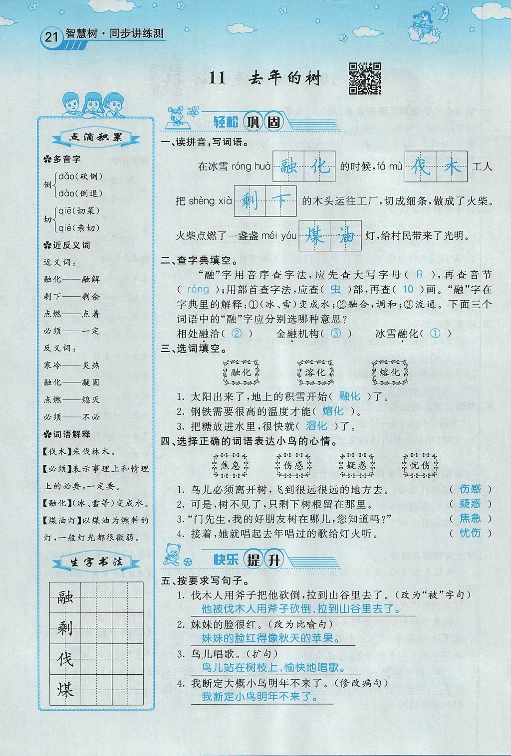 2017年智慧树同步讲练测四年级语文上册人教版&nbsp;第三单元第60页