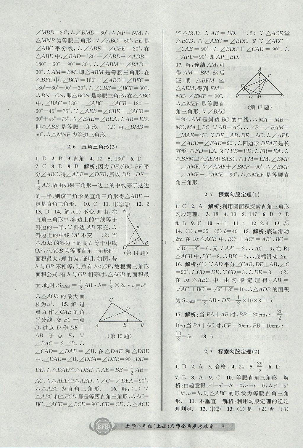 2017年名師金典BFB初中課時(shí)優(yōu)化八年級(jí)數(shù)學(xué)上冊(cè)浙教版 參考答案第8頁(yè)