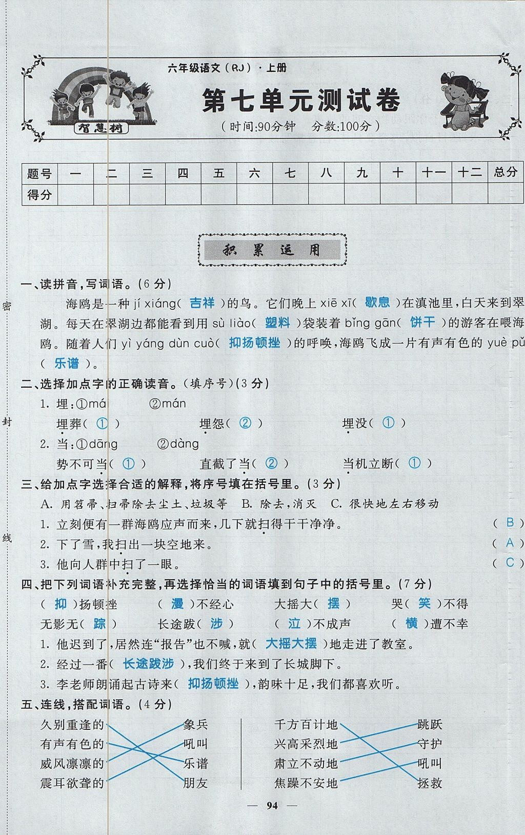 2017年智慧树同步讲练测六年级语文上册人教版 单元测试卷第29页