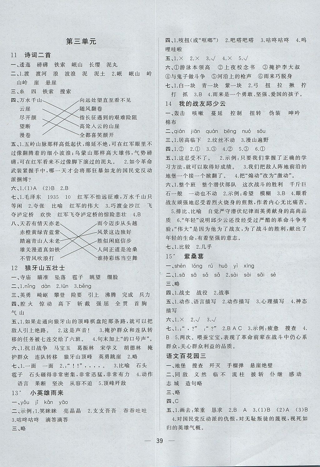 2017年課課優(yōu)課堂小作業(yè)五年級(jí)語文上冊(cè)語文版 參考答案第3頁