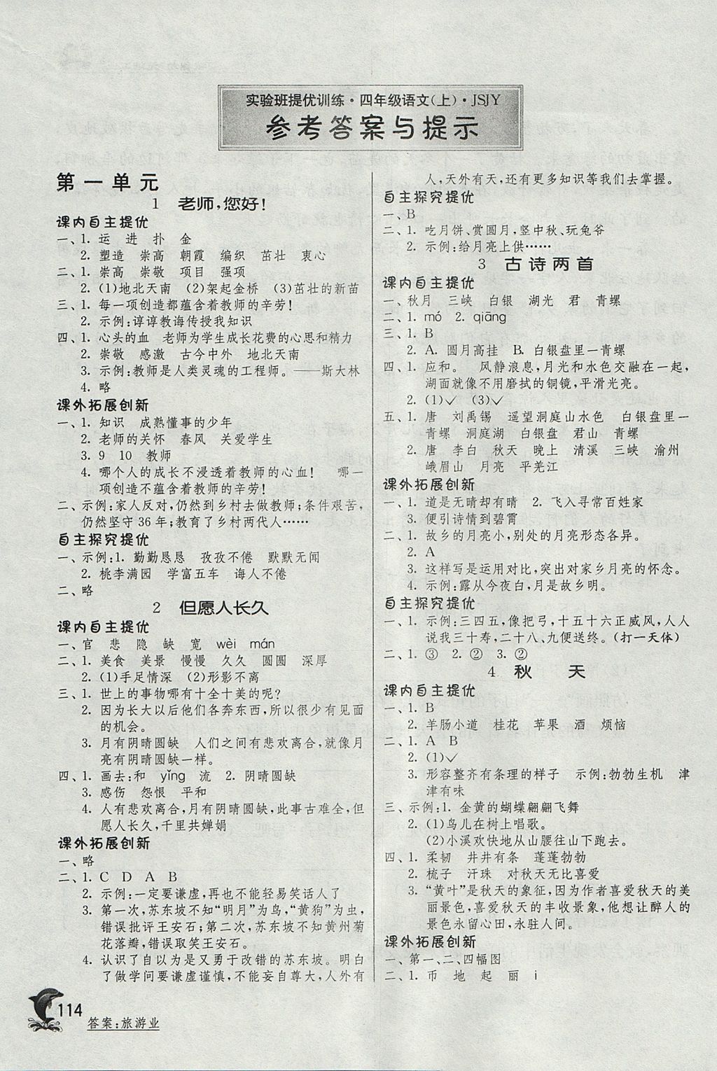 2017年實(shí)驗(yàn)班提優(yōu)訓(xùn)練四年級(jí)語(yǔ)文上冊(cè)蘇教版 參考答案第1頁(yè)