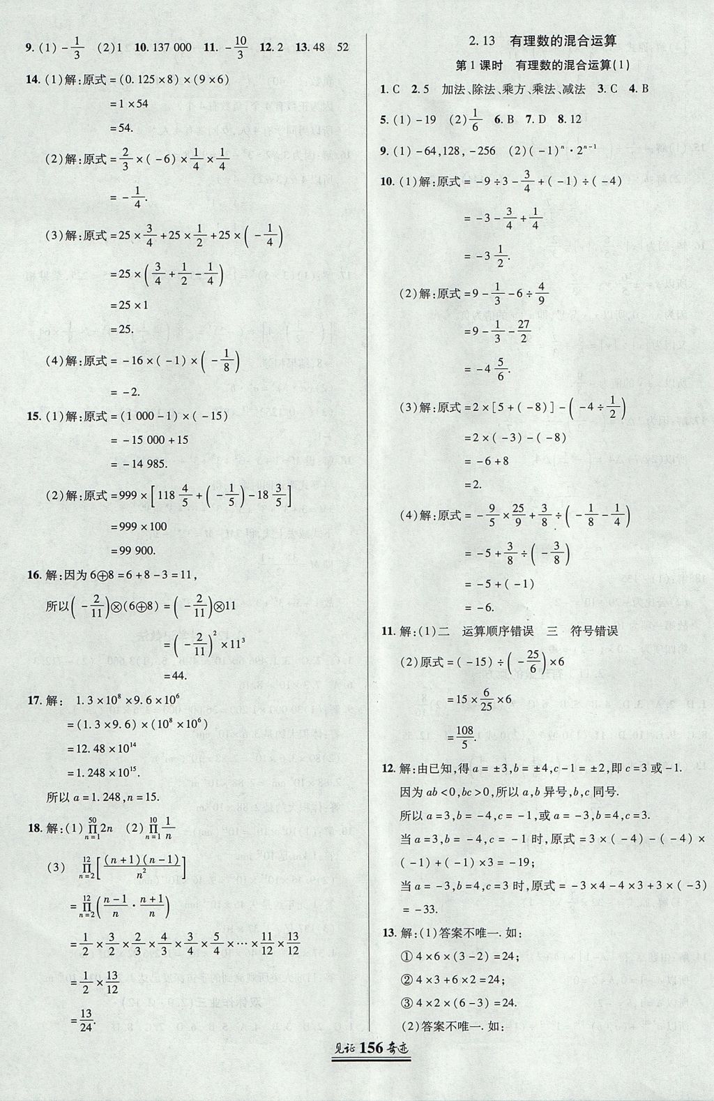 2017年見證奇跡英才學(xué)業(yè)設(shè)計與反饋七年級數(shù)學(xué)上冊華師大版 參考答案第11頁