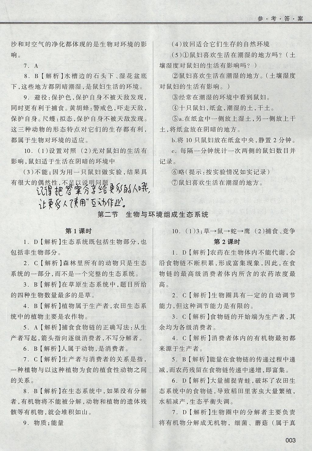 2017年學(xué)習(xí)質(zhì)量監(jiān)測七年級生物學(xué)上冊人教版 參考答案第3頁