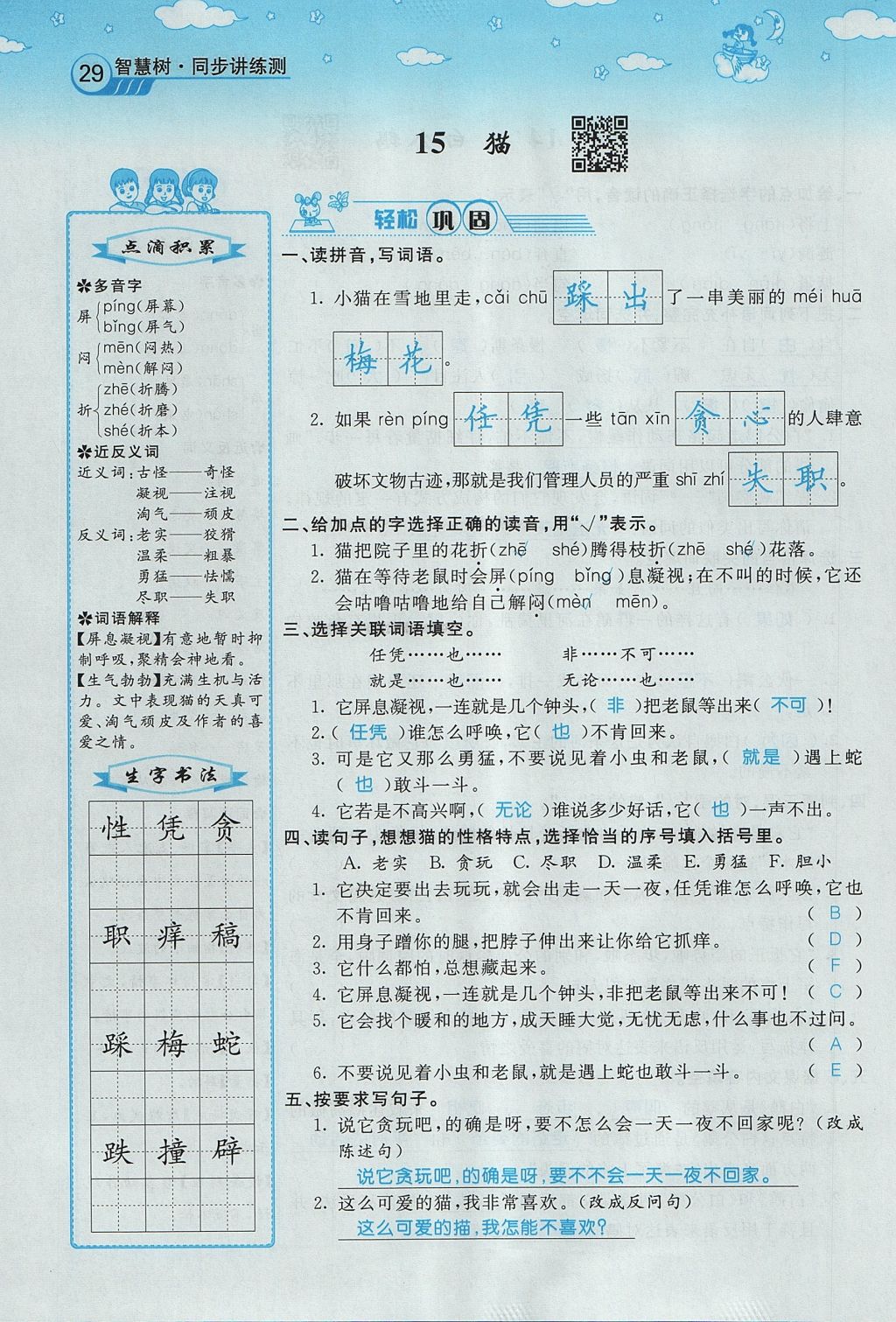 2017年智慧树同步讲练测四年级语文上册人教版&nbsp;第四单元第101页