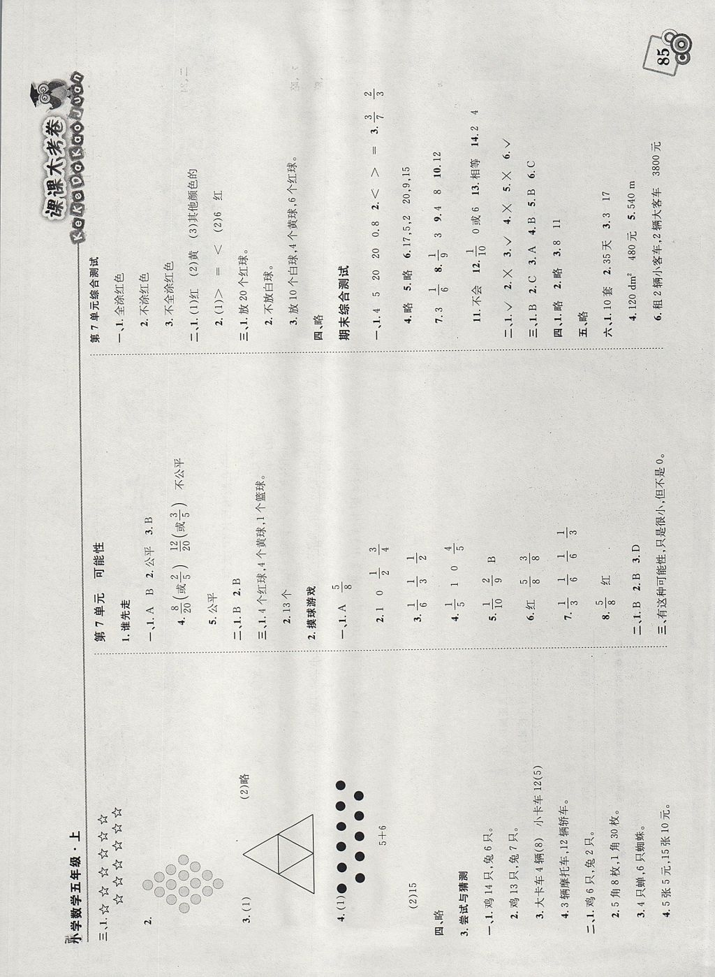 2017年北大綠卡課課大考卷五年級(jí)數(shù)學(xué)上冊(cè)北師大版 參考答案第7頁(yè)