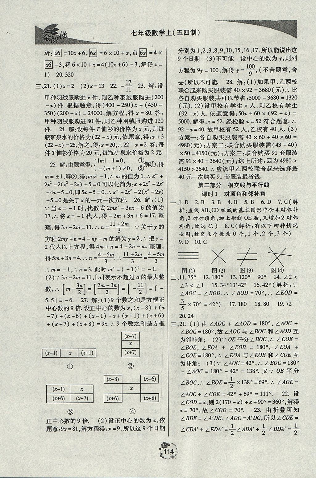 2017年金阶梯课课练单元测七年级数学上册 参考答案第4页