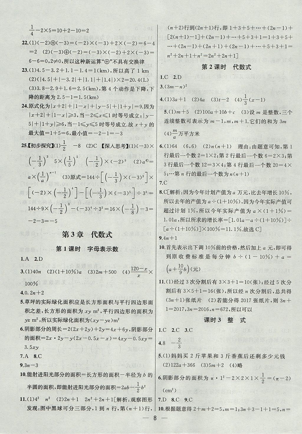 2017年金鑰匙提優(yōu)訓(xùn)練課課練七年級(jí)數(shù)學(xué)上冊(cè)江蘇版 參考答案第8頁(yè)