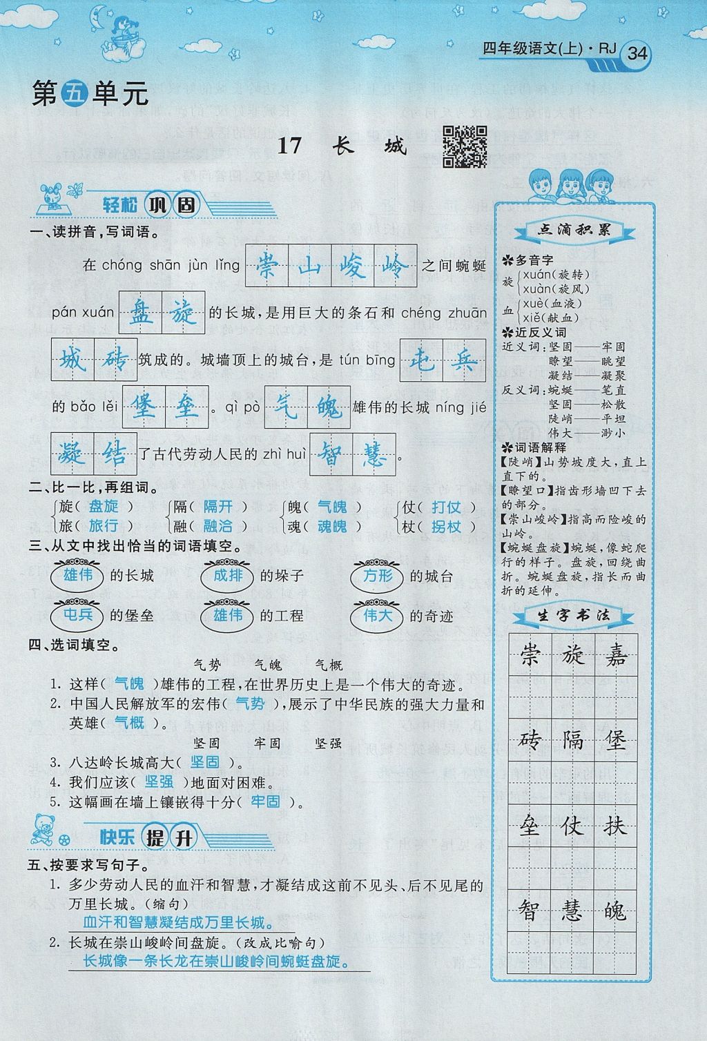 2017年智慧树同步讲练测四年级语文上册人教版&nbsp;第五单元第74页