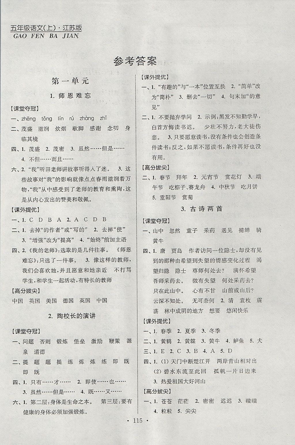 2017年高分拔尖提優(yōu)訓(xùn)練五年級語文上冊江蘇版 參考答案第1頁