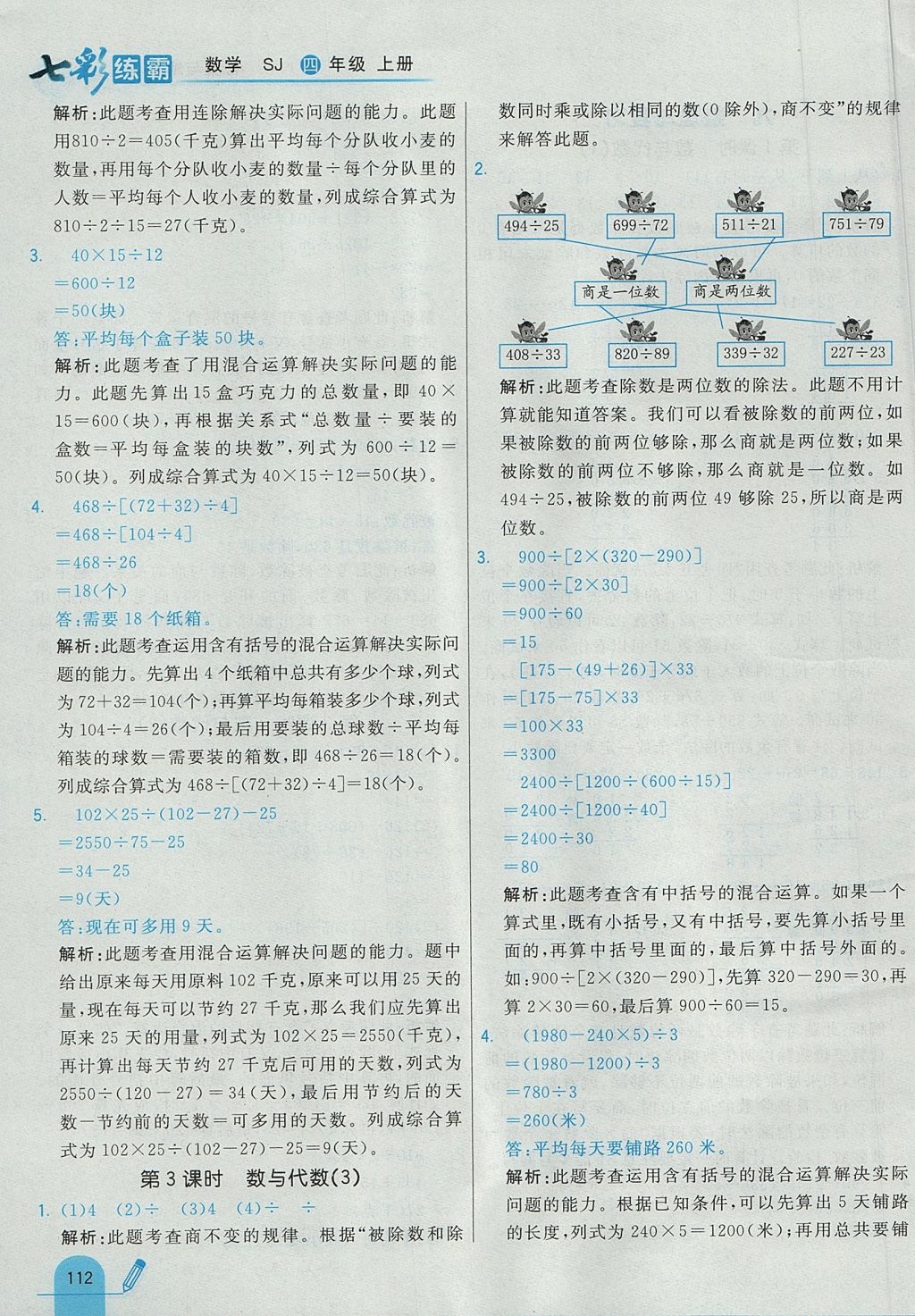 2017年七彩练霸四年级数学上册苏教版 参考答案第36页