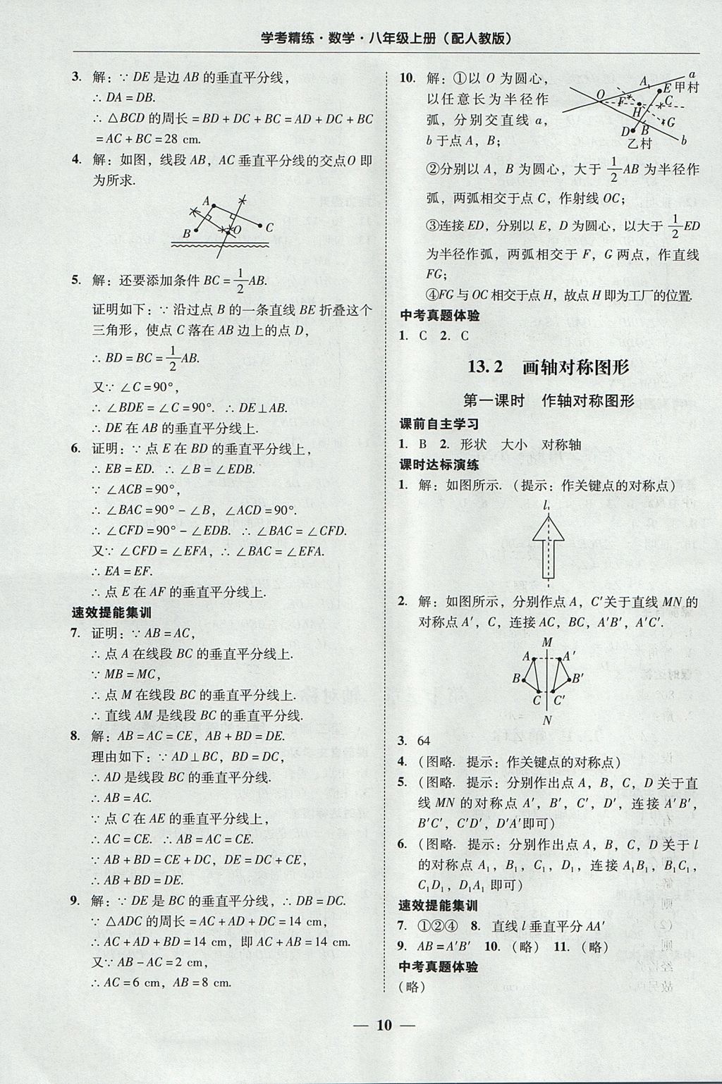 2017年南粤学典学考精练八年级数学上册人教版 参考答案第10页