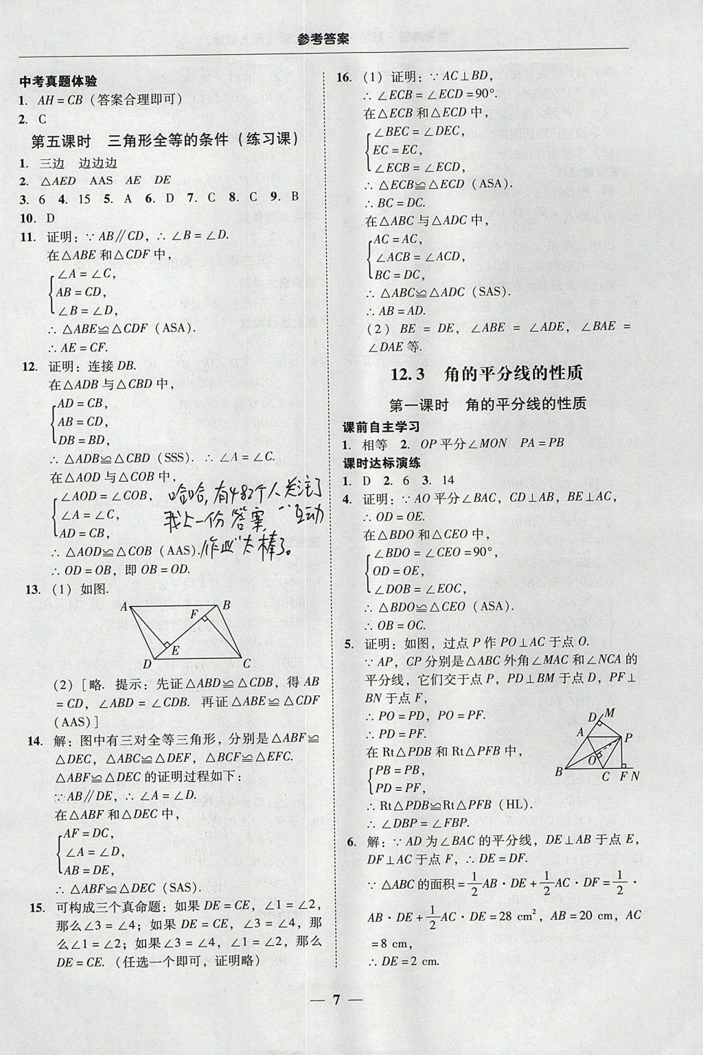 2017年南粤学典学考精练八年级数学上册人教版 参考答案第7页