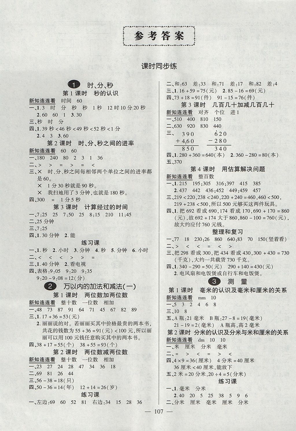 2017年創(chuàng)優(yōu)作業(yè)100分導(dǎo)學(xué)案三年級數(shù)學(xué)上冊人教版 參考答案第1頁