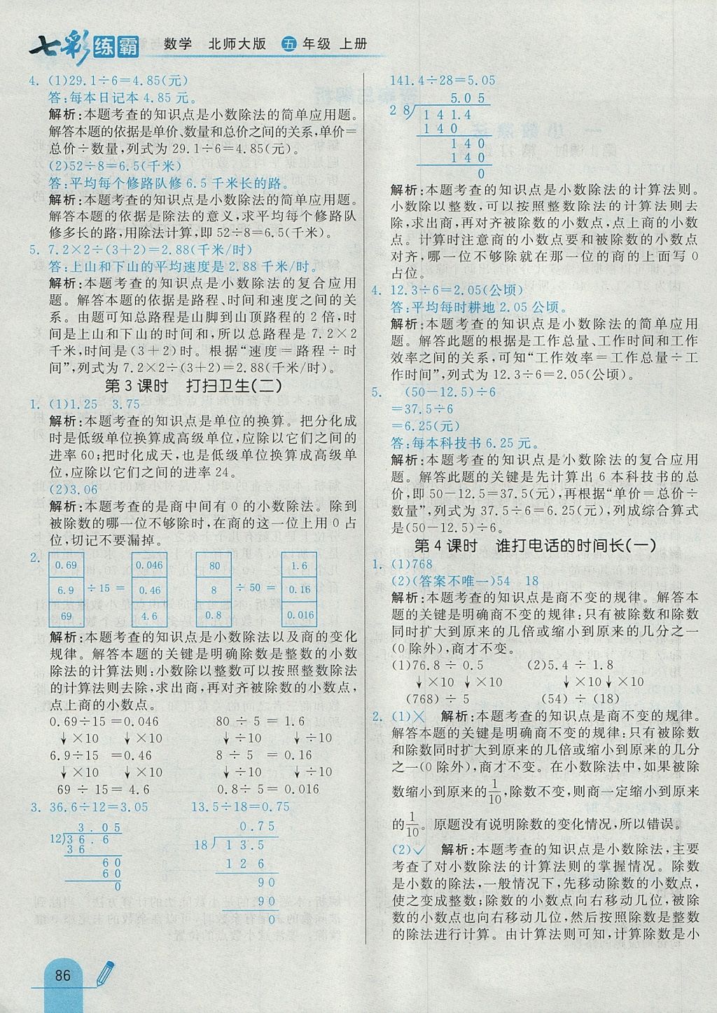 2017年七彩練霸五年級數(shù)學(xué)上冊北師大版 參考答案第2頁