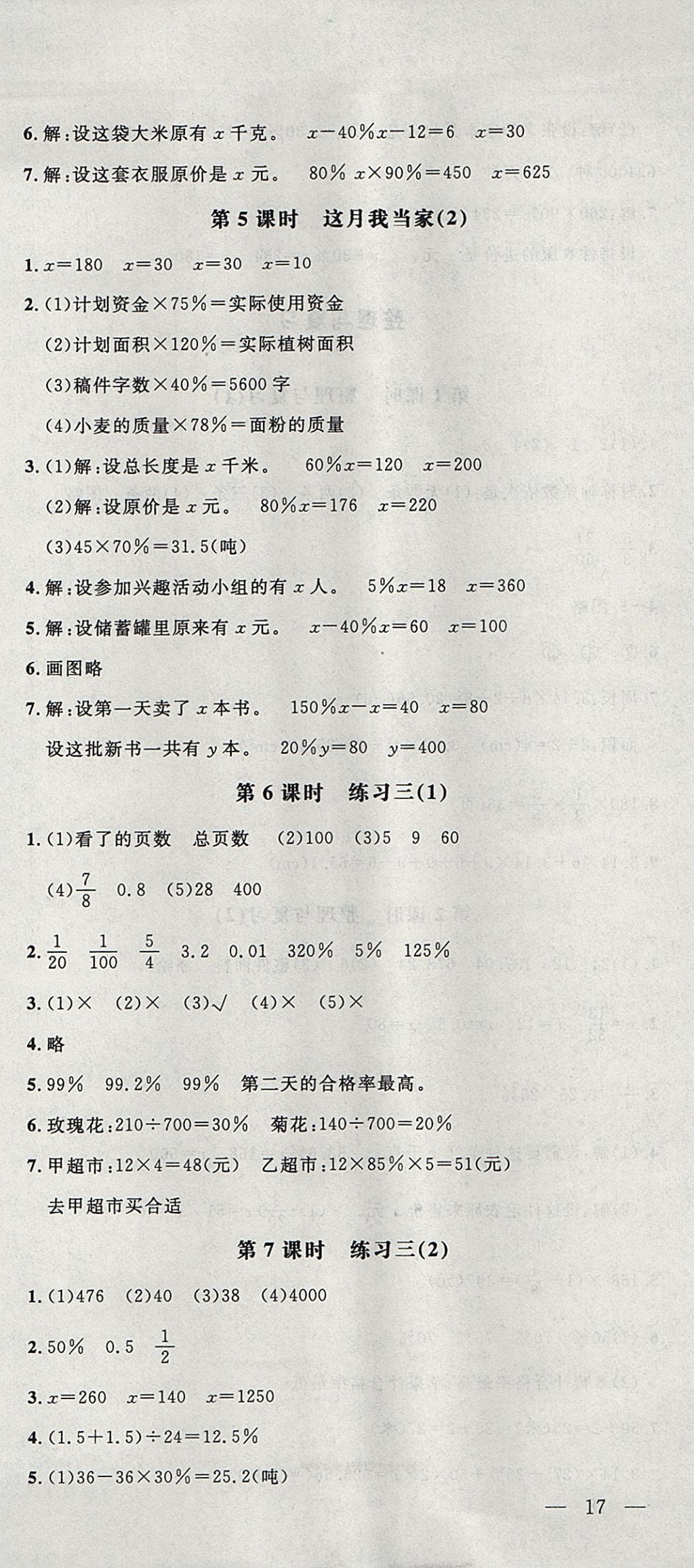 2017年非常1加1一課一練六年級數(shù)學(xué)上冊北師大版 參考答案第9頁