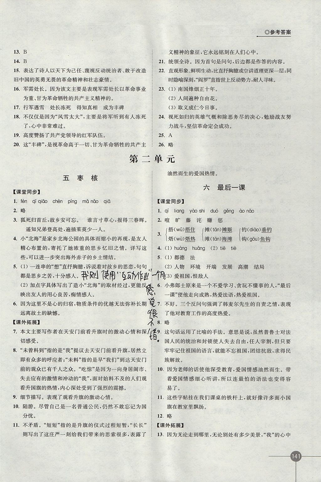 2017年同步練習八年級語文上冊蘇教版江蘇鳳凰科學技術出版社 參考答案第3頁