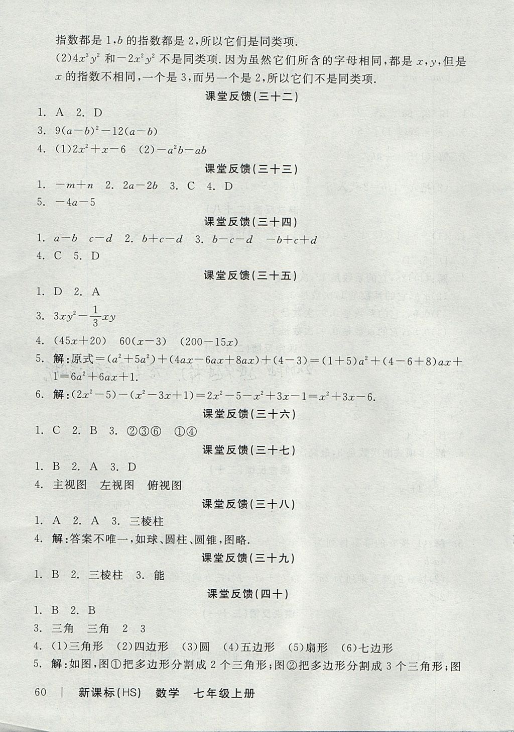 2017年全品学练考七年级数学上册华师大版 课堂反馈答案第24页