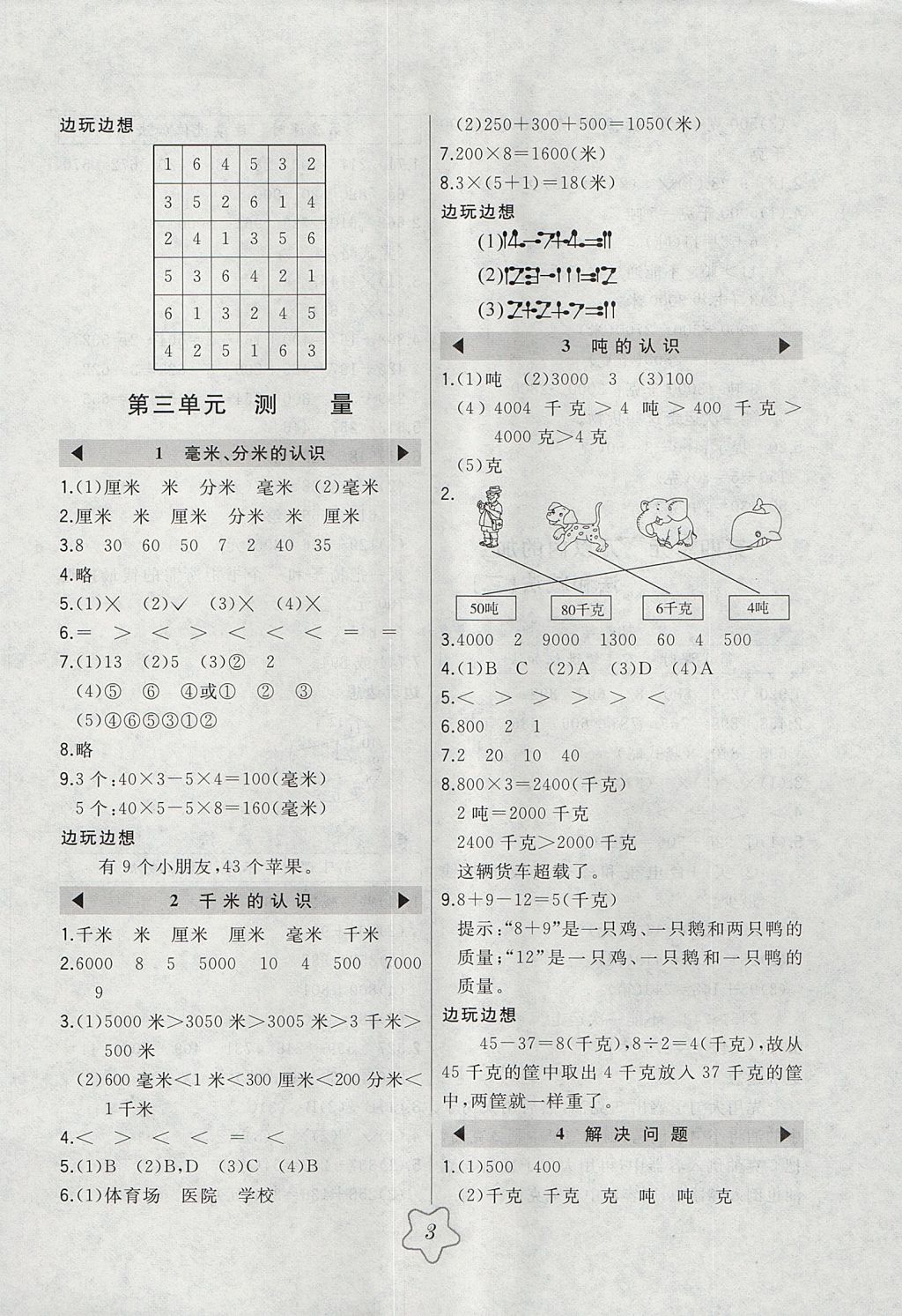 2017年北大绿卡三年级数学上册人教版 参考答案第3页