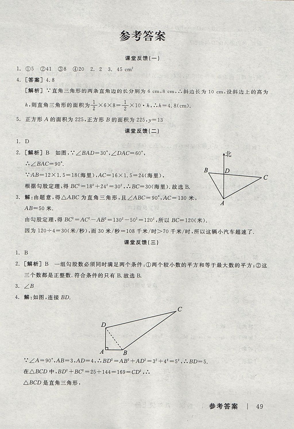 2017年全品学练考八年级数学上册北师大版 课堂反馈答案第11页