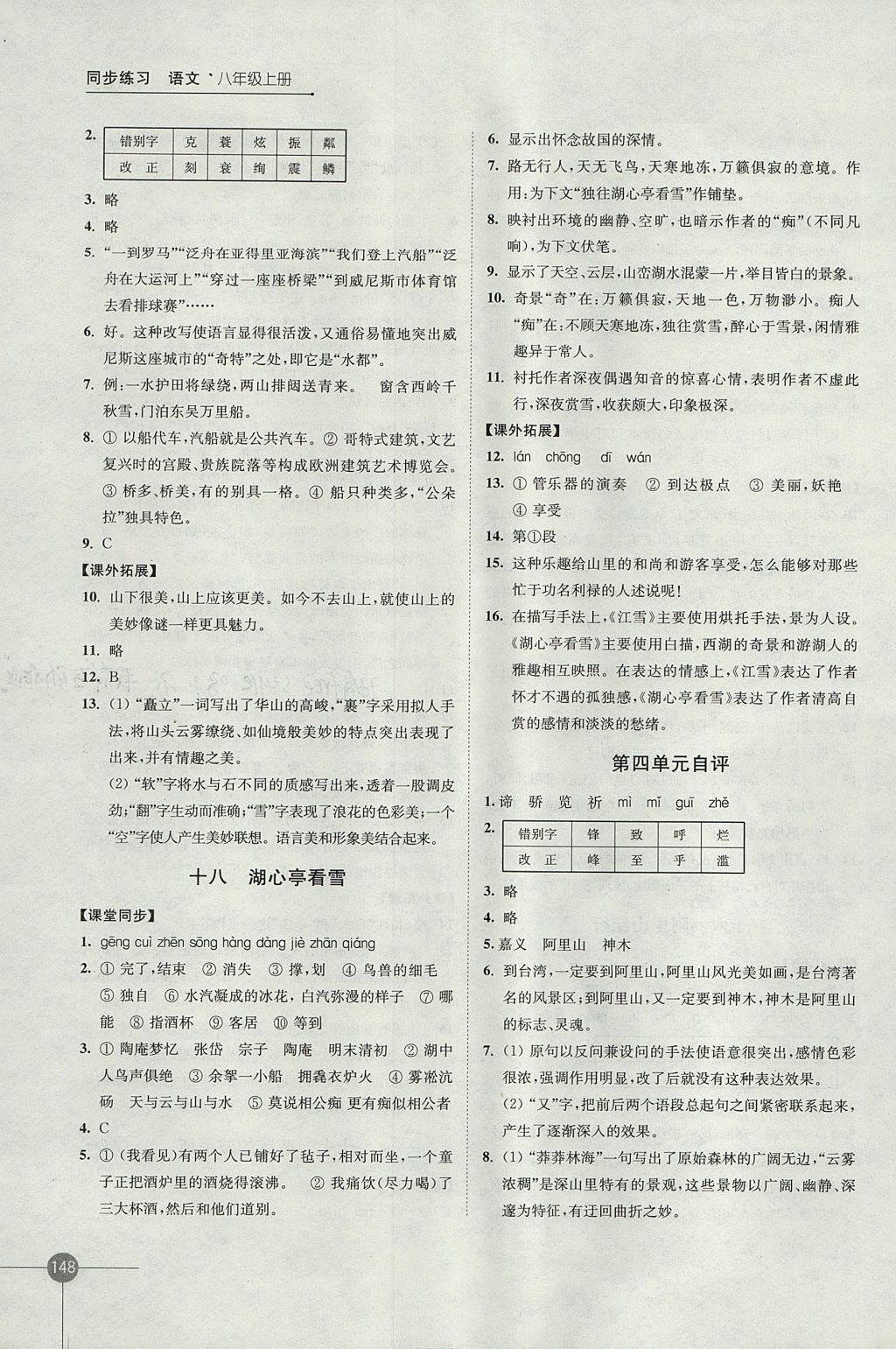 2017年同步练习八年级语文上册苏教版江苏凤凰科学技术出版社 参考答案第10页