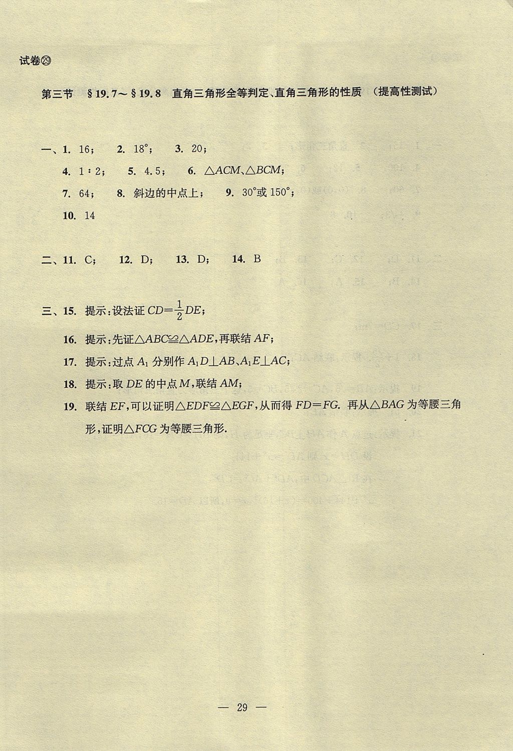 2017年初中数学双基过关堂堂练八年级上册 单元测试答案第29页